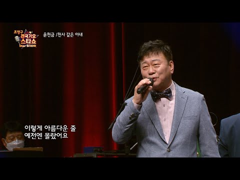 가수 윤천금 천사 같은 아내 조영구 전국가요스타쇼 61회