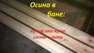 Осина в бане: лучше или хуже липы и сосны? Плюсы и минусы