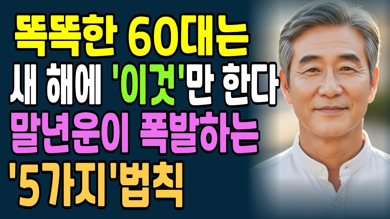 똑똑한 60대는 새해에 '이것'부터 합니다. 말년운 터지는 사람들의 5가지 소름 돋는 공통점l인생명언 l인간관계 l노후준비
