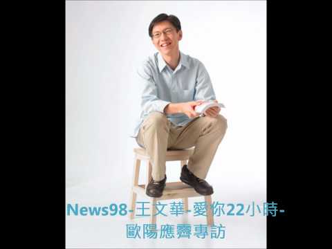 愛你22小時節目王文華專訪歐陽應霽.wmv