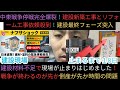 中東戦争停戦爆裂!ついに建設現場止まる!リフォーム工事依頼と新築工事依頼殺到!ついに最終フェーズ突入!戦争が終わるのが先か爆裂倒産が先か時間の問題