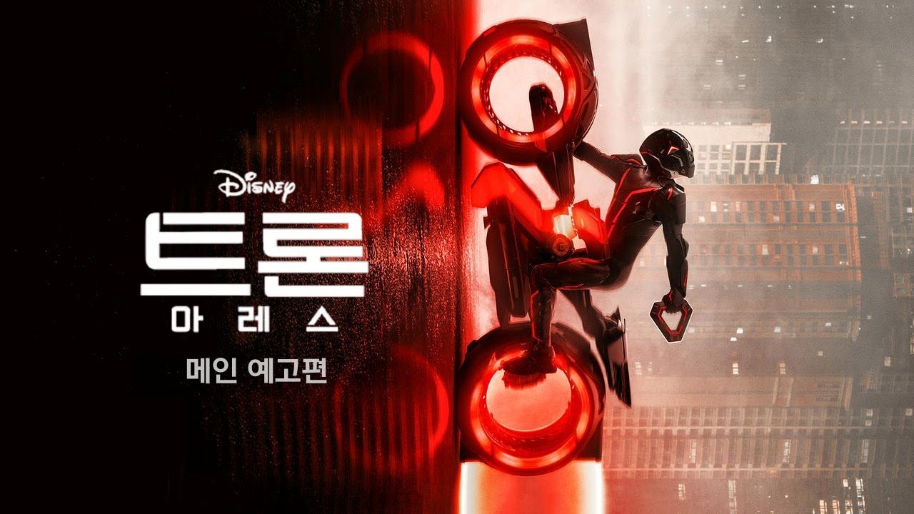 트론: 아레스 (TRON: Ares, 2025) 메인 예고편
