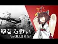 『聖なる戦い/Священная война/The Sacred War』feat.東北きりたん_Tohoku Kiritan【日本語吹き替え版】