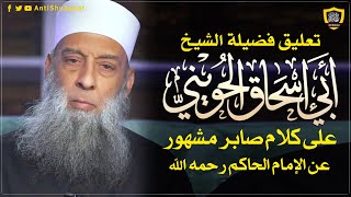 تعليق الشيخ الحويني على كلام صابر مشهور في الإمام الحاكم