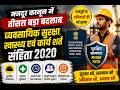 तीसरी कड़ी-- व्यवसायिक सुरक्षा एवं कार्य शर्त संहिता 2020