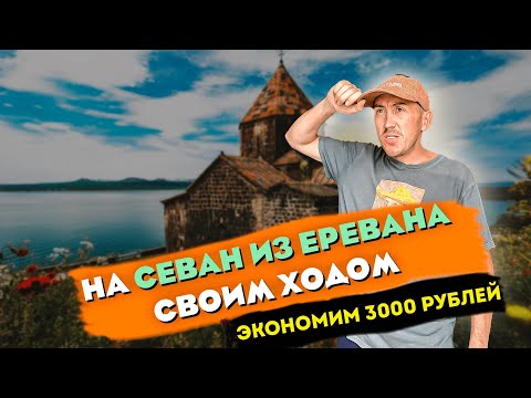 ЕДЕМ НА ОЗЕРО СЕВАН ! АРМЕНИЯ 2022 СВОИМ ХОДОМ