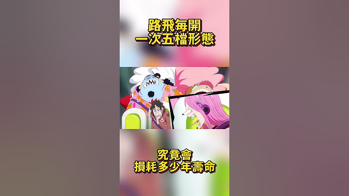 魯夫每開一次五檔型態！究竟會損耗多少年壽命？ #海賊王 #onepiece #路飛 #航海王 #anime #動漫