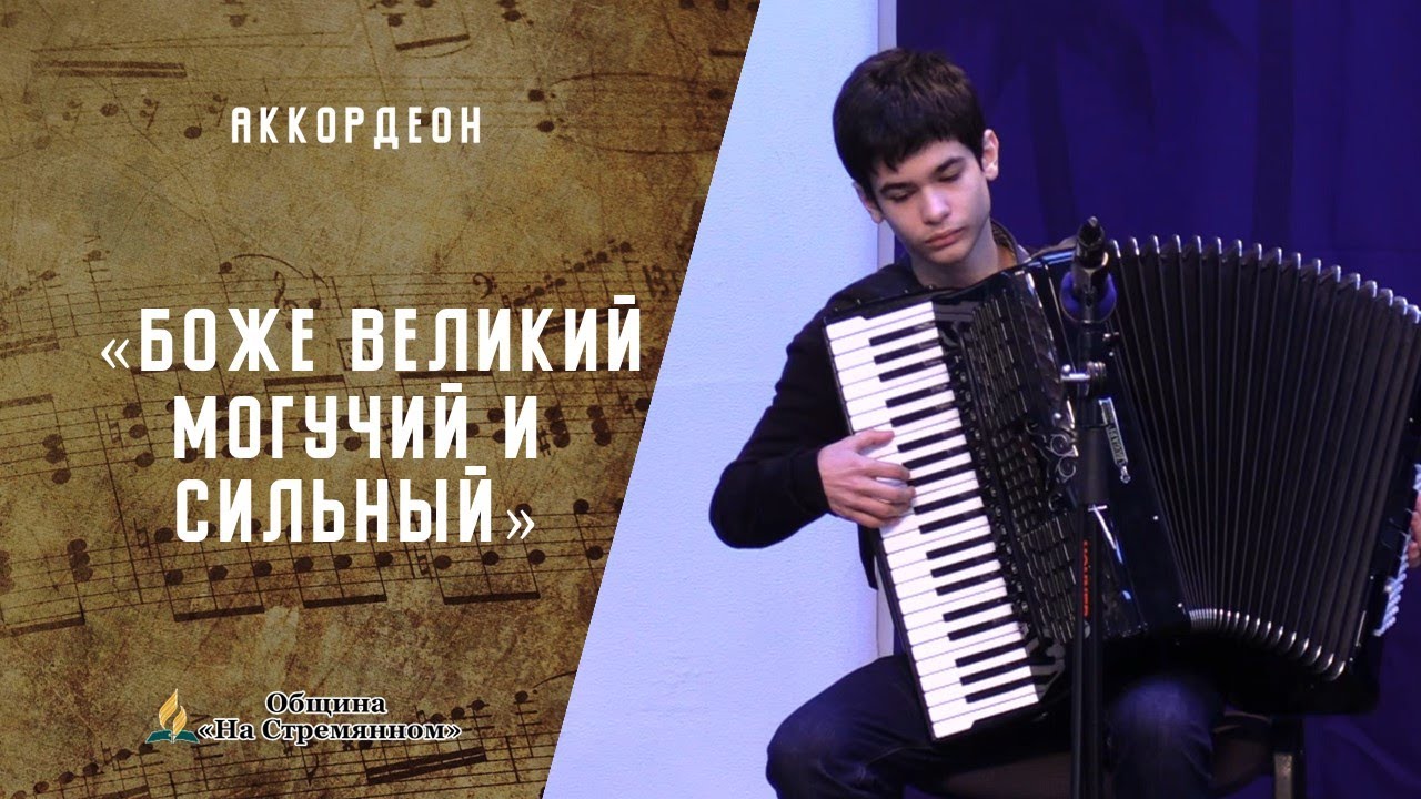 Боже Великий Могучий и Сильный | Аккордеон | Христианские песни | Песни ...