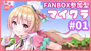 【#マイクラ】Minecraft FANBOX参加型 にしのんキングダム鯖 - 統合版初心者🔰ん王👑 -【#01】