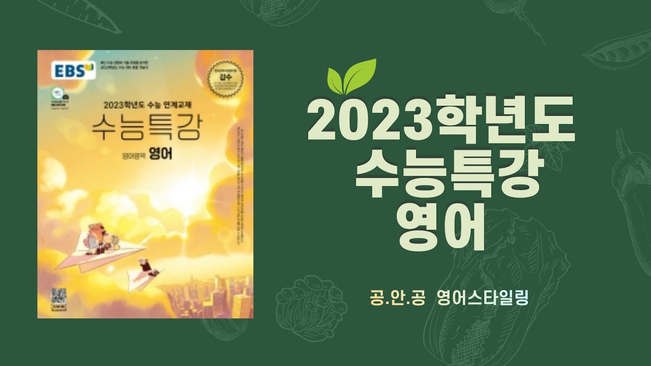 🎯2023년도 수능특강 영어 / 3강 / 본문+음원mp3 - YouTube