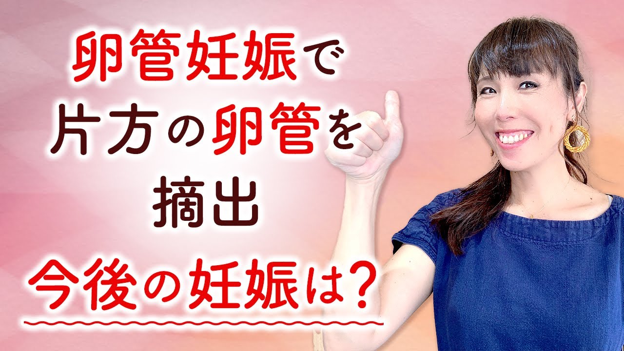 卵管妊娠で片方の卵管を摘出　今後の妊娠は？