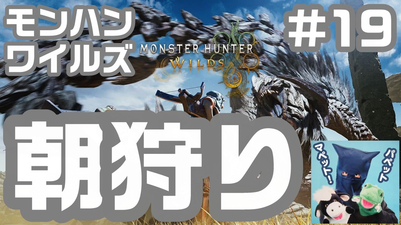 朝狩り！みんなでマルチプレイ！モンスターハンターワイルズ！パペットマペットのモンハンワイルズ生放送🐮🐸