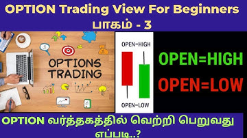 ஆப்ஷன் வர்த்தகத்தில் வெற்றி பெறுவது எப்படி..? பாகம்:3|OPEN HIGH LOW STRATEGY #PART- 3 #OPENSTRATEGY
