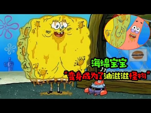 阿涵说：海绵宝宝竟然变成了油滋滋怪物！这可怕的样子，真吓人