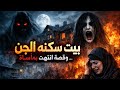 بيت سكنه الجن وقصة انتهت بمأساة 