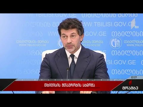 თბილისის მთავრობის სხდომა