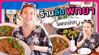 ร้านลับพัทยา โคตรอร่อย ราคาถูกมาก!