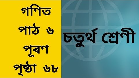 চতুৰ্থ শ্ৰেণীৰ গণিত, পাঠ ৬, পূৰণ, Page 68, Class 4 Maths Chapter 6