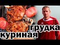 КУРИНАЯ ГРУДКА  на ГРИЛЕ. Рецепт куриного филе на углях. ENG SUB.