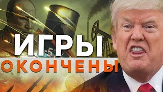 ЭТО ПОЛНОЦЕННАЯ ЭСКАЛАЦИЯ! 🤯 ТРАМП БЬЕТ ПО ПУТИНУ! ЛУКОЙЛ" И "РОСНЕФТЬ" ВСЁ!...