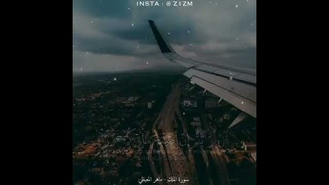 (قل هو الرحمن ءامنا به وعليه توكلنا فستعلمون من هو في ضلال مبين) سورة الملك _ماهر المعيقلي