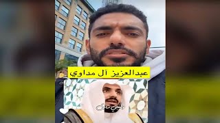 الجزاء من جنس العمل . قصة القاضي السعودي عبدالعزيز ال مداوي || جديد عمر عبدالعزيز الزهراني