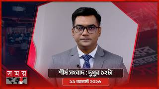 শীর্ষ সংবাদ | দুপুর ১২টা | ১৯ আগস্ট ২০২৬ | Somoy TV Headline 12pm| Latest Bangladeshi News