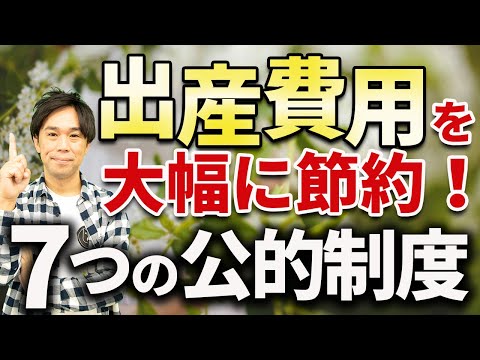 妊娠・出産費用が大幅に節約できる7つの公的制度