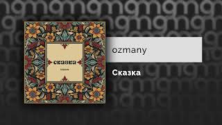 ozmany - Сказка (Официальный релиз)