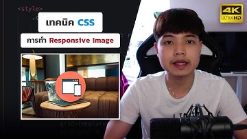 เทคนิค CSS ในการทำรูปภาพ Responsive รองรับทุกขนาดหน้าจอที่คุณต้องรู้ 👨‍💻💯