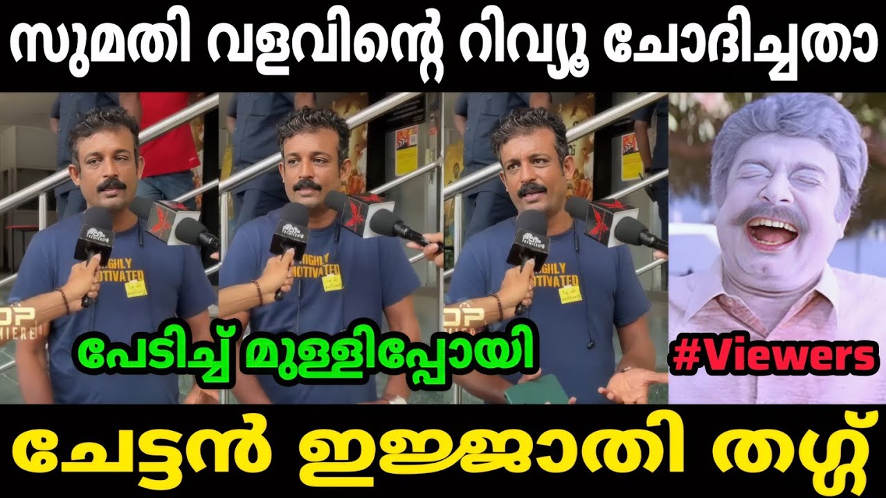 ചേട്ടൻ പടത്തിനെ ഊക്കി വിട്ടിട്ടുണ്ട് 🤣 | ചിരിച്ച് ചാവും | Sumathi valavu Movie review Troll