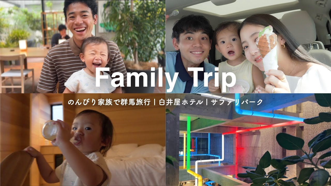 【群馬】のんびり家族で群馬へ旅行 | 白井屋ホテル | サファリパーク