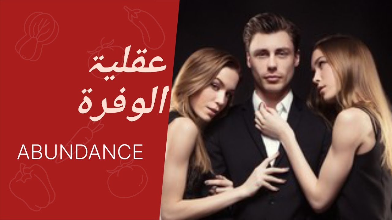 كن ناجحا مع الفتيات بستعمال عقلية الوفرة