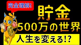 【人生激変!?】まず一回貯めてみて?そしたら全部分かるから!!貯金500万円貯まると人生が変わる理由4選