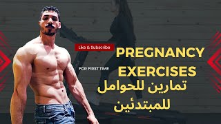 تمارين للحوامل فى البيت pregnancy exercises at home #fit #fitness #fitnessgym
