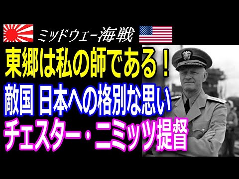 東郷平八郎を師と仰いだ敵将チェスター ニミッツ ミッドウェー海戦での活躍と日本への特別な思いとは Youtube