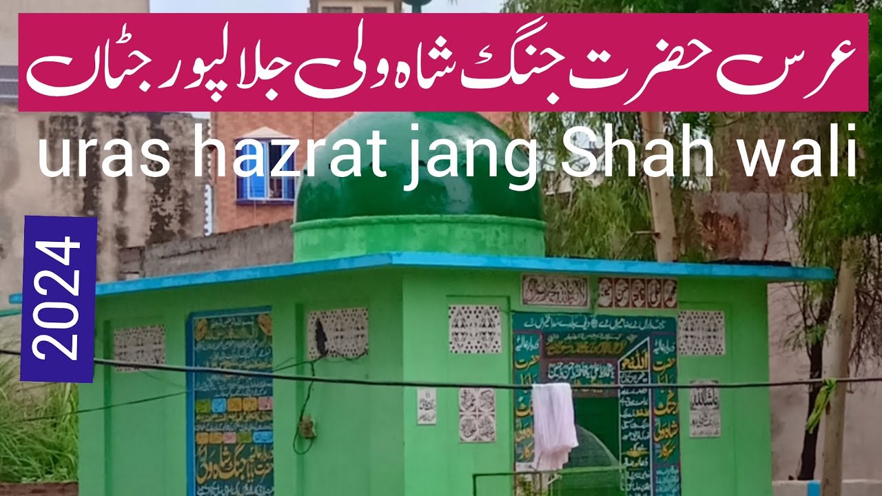 uras hazrat jang Shah wali jalalpur jattan / gujrat k darbar / uras2024 / عرس حضرت جنگ شاہ ولی
