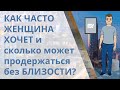 Сколько времени женщина может без близости и как часто хочет мужчину?