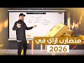 هنضارب ازاي دهب وفضة 2026 28 12 2025 