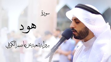 11 - سورة هود " برواية شعبة عن عاصم " - شايع التميمي