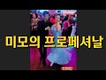 뉴성남콜라텍 현장음 지르박 지루박 미모의 프로페셔날 원장님 K dance sport socialdance 