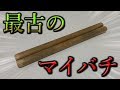 100年前のマイバチで叩いてみた結果...。【おうち太鼓実況#11】