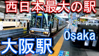 【西日本最大の駅】東海道本線　大阪駅 Ōsaka station. JR West. Tokaido Main Line (JR Kyoto Line / JR Kobe Line)