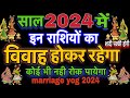 shadi ke yog 2024।राशि अनुसार विवाह योग 2024।marriage astrology 2024 in hindi।jyotishguruji