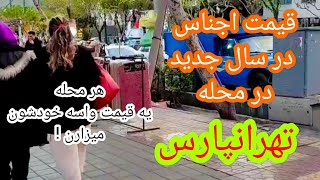 Tehran Today Food prices in the new year TehranPars|تغییر قیمت ها سال جدید در منطقه تهرانپارس#tehran