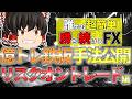 誰でも簡単にまねできるFX初心者にお勧めの鉄板最強手法を解説します。