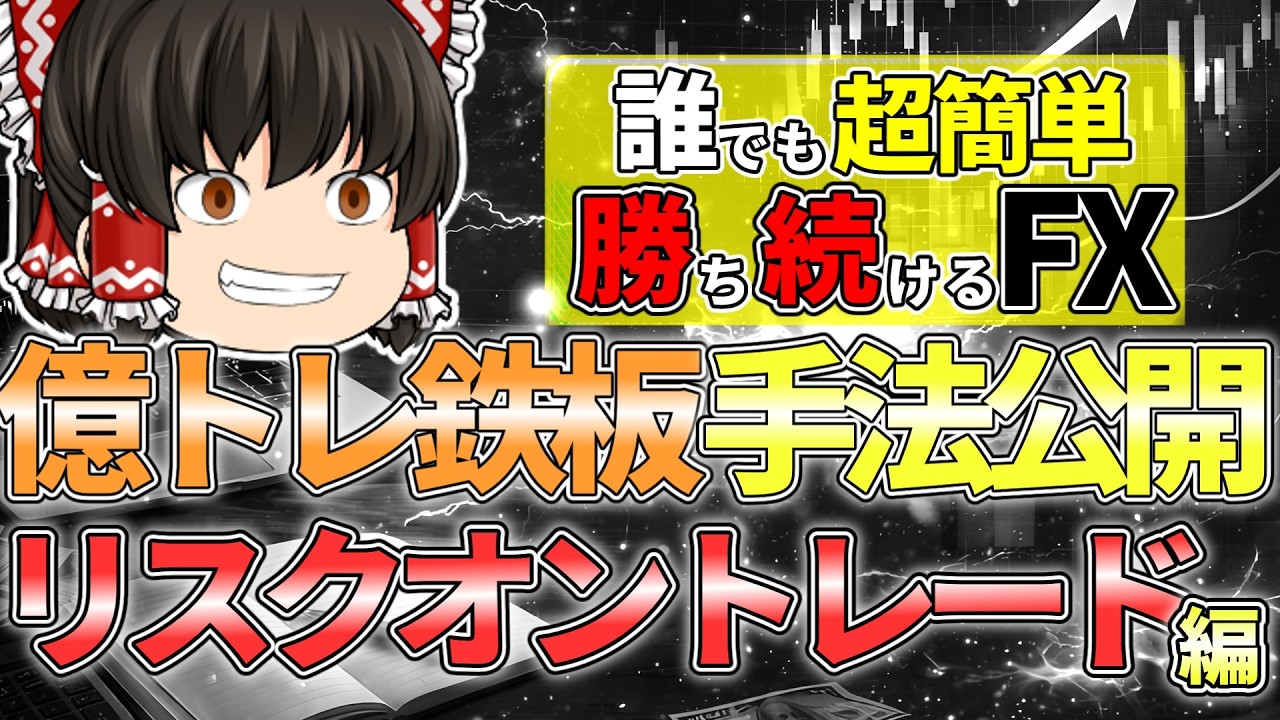 誰でも簡単にまねできるFX初心者にお勧めの鉄板最強手法を解説します。