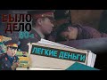 Было дело. 80-е: Легкие деньги