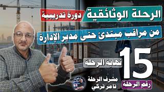 المحطة ( 15 ) | أخطاء مراقب المستندات وكيف تتجنبها | رحلة مراقب المستندات من المبتدئ حتى المدير