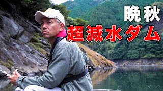 【秘境】大減水したダムは釣れるの？